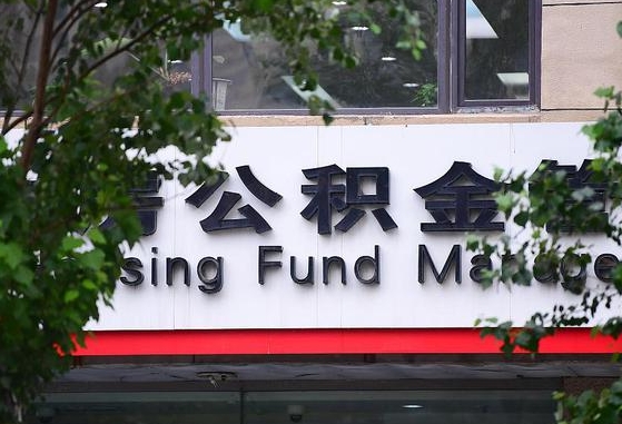 公积金要取-东海公积金代办平台