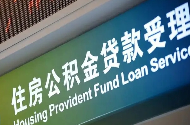 海口市民如何申领公积金_东海公积金代办在职离职封存服务